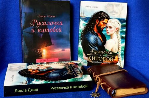 Русалочка и китобой